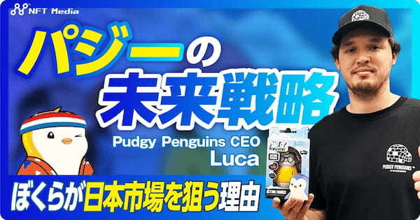 【世界的IPを目指す！】Pudgy PenguinsのCEO　Luca Netz氏にインタビュー