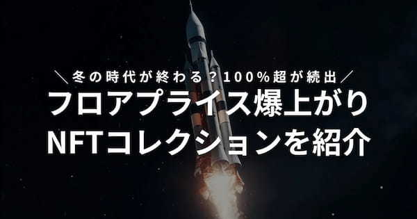 【2023年10月】フロアプライスが爆上がりしているNFTコレクション8選！買い方もわかりやすく紹介