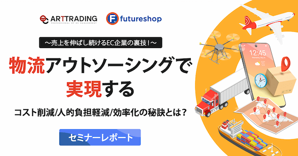 物流アウトソーシングと自社物流、どちらを選ぶべき？ EC物流の専門家が解説【セミナーレポート】