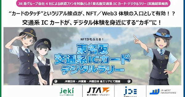 東名阪エリアで約1,000個のNFTを発行──JR系4社が交通系ICカードデジタルラリーの結果を公開
