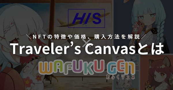 Traveler’s Canvas(トラベラーズ・キャンバス)とは？NFTの特徴や価格・購入方法をわかりやすく解説