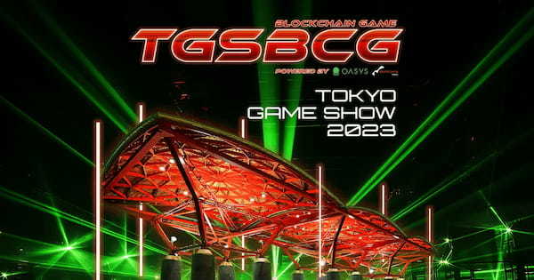 Oasysとdouble jump. tokyo、TGS2023でブロックチェーンゲーム（BCG）ブースを共同出展。