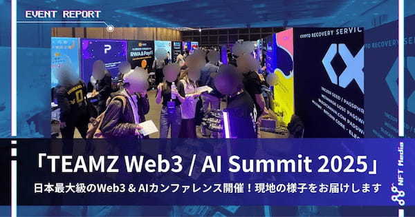 【イベントレポート】国内最大級のWeb3イベントが盛況のうちに閉幕!「TEAMZ Web3/AI Summit 2025」の様子をお届け