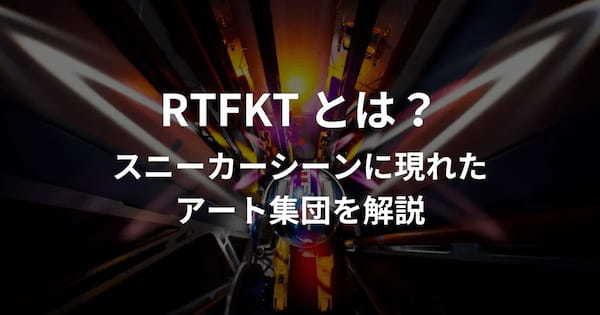 「RTFKT」とは？スニーカーシーンに現れたアート集団を解説