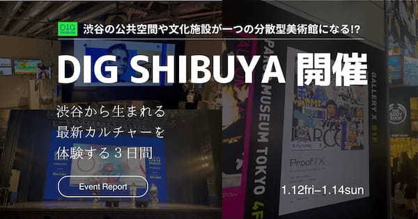 【1月14日まで開催】渋谷から生まれる最新カルチャーを体験する３日間「DIG SHIBUYA」