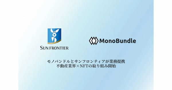 モノバンドルとサンフロンティアが業務提携｜不動産業界×NFTの取り組み開始