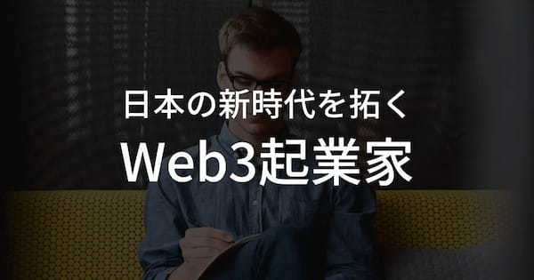 日本の新時代を拓くWeb3起業家3選