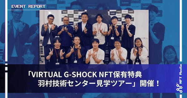 【イベントレポート】「VIRTUAL G-SHOCK NFT保有特典 羽村技術センター見学ツアー」開催！