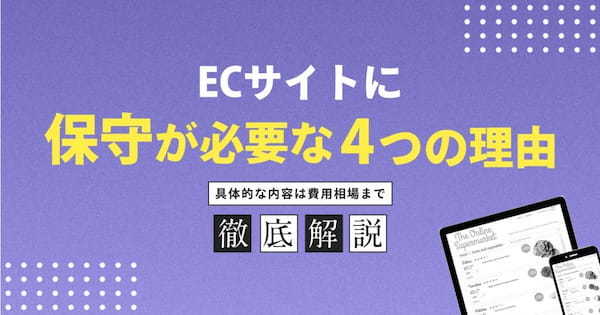 ECサイトに保守が必要な4つの理由とは？具体的な内容は費用相場まで解説します