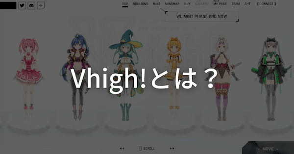 【VTuber×Web3】Vhigh!とは？NFTの特徴や買い方を紹介