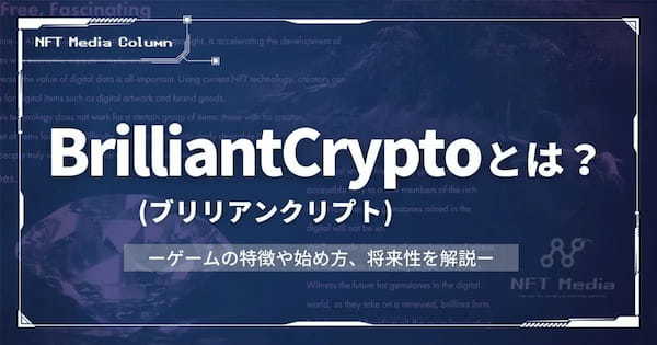 BrilliantCrypto(ブリリアンクリプト)とは？ゲームの特徴や始め方、将来性を解説！