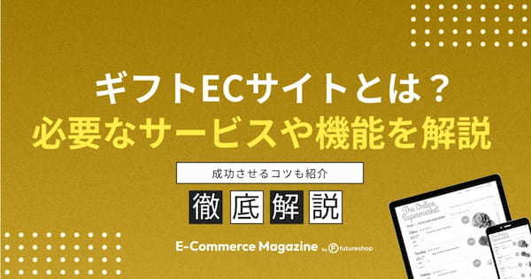 ギフトECサイトとは？必要なサービスや機能、成功させるコツを紹介