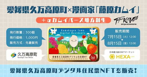 愛媛県久万高原町が漫画家「藤原カムイ」氏とコラボ、デジタル住民票NFTをHEXAで発売