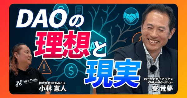 【前編】ガイアックスの峯氏が描く!DAO組成支援で目指す未来とは?