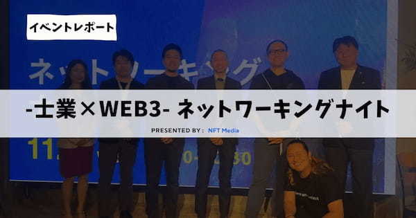 【イベントレポート】士業×Web3　ネットワーキングナイト by NFT Media