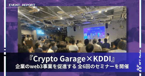 【イベントレポート】Crypto GarageとKDDI、企業のWeb3事業を促進するセミナーを開催