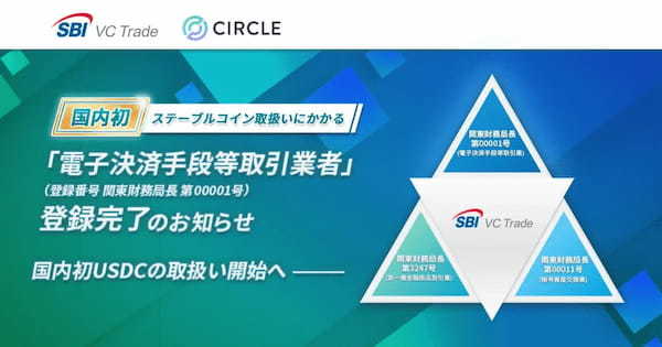 【国内初】SBI VCトレード、ステーブルコイン「USDC」の提供を発表