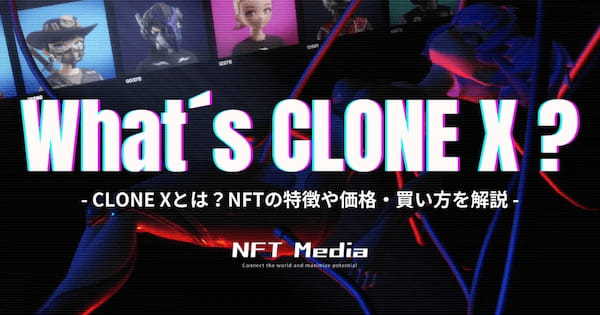 CLONE X(クローンエックス)とは？NFTの特徴や価格・買い方を解説