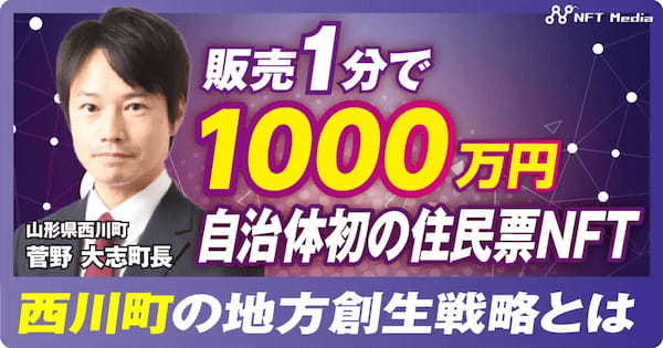 【地方自治体のデジタル改革】 NFTで地域活性化の実現を目指す山形県西川町 菅野町長にインタビュー