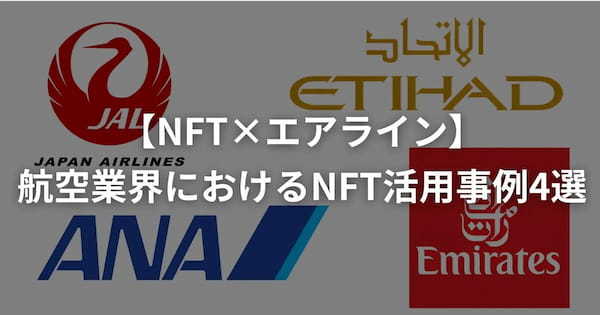 【NFT×エアライン】航空業界におけるNFT活用事例4選