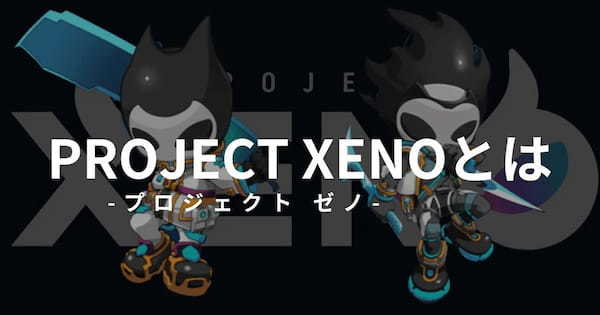 PROJECT XENO(プロジェクト ゼノ)とは？始め方や遊び方・稼ぎ方を紹介