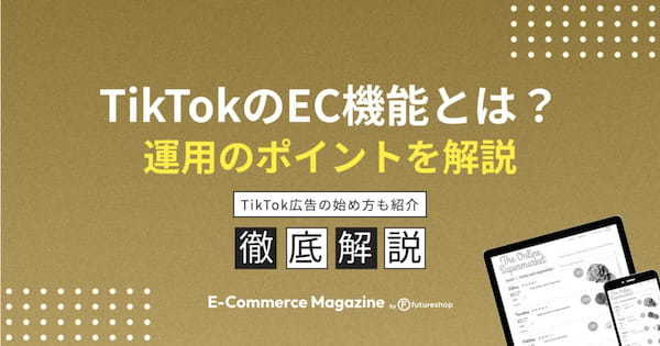 TikTokのEC機能とは？効果を出すポイントや始め方も解説！