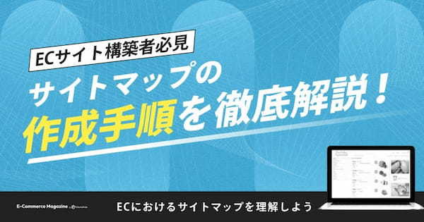 【ECサイト構築者必見】サイトマップの作成手順を徹底解説！