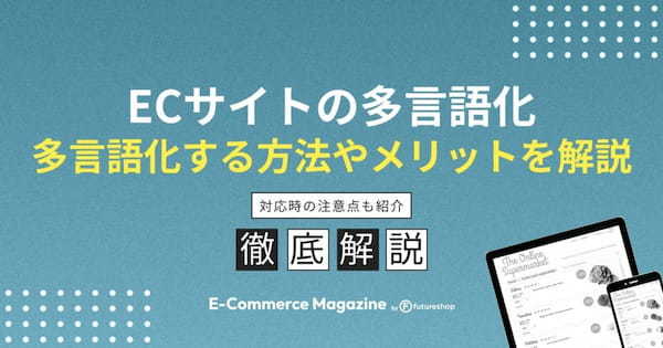 ECサイトを多言語化するメリットは？やり方や注意点も紹介