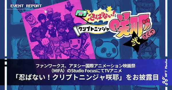 【イベントレポート】ファンワークス、アヌシー国際アニメーション映画祭（MIFA）のStudio FocusにてTVアニメ作品「忍ばない！クリプトニンジャ咲耶」をお披露目