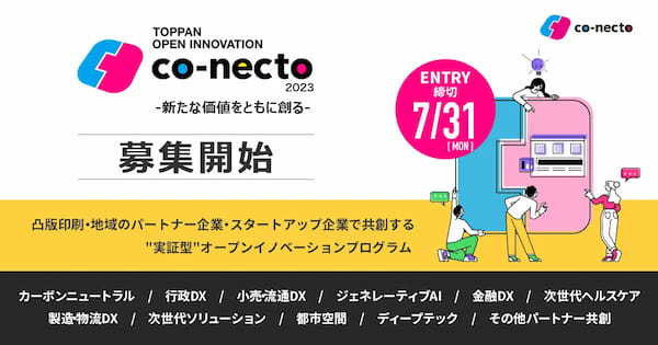 【凸版印刷】オープンイノベーションプログラム『co-necto 2023』エントリー受付を開始！