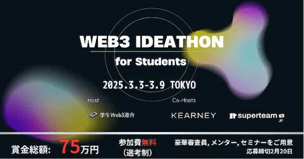 【学生 web3 連合 × A.T. カーニー × Superteam Japan コラボ開催】大学の垣根を越えた学生web3コミュニティ「学生web3連合」、ブロックチェーンアイディアソンを初開催！