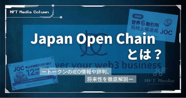 Japan Open Chain(ジャパンオープンチェーン)とは｜トークンのIEO情報や評判、将来性を徹底解説