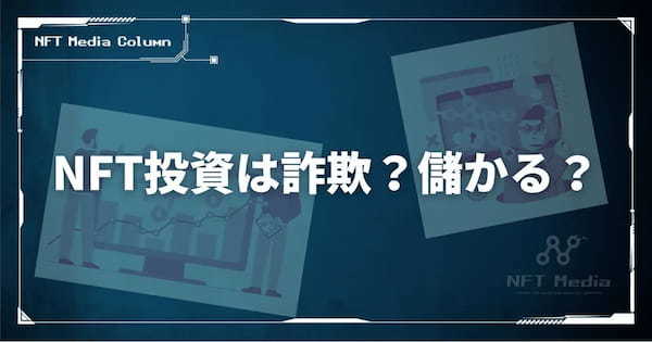 NFT投資は詐欺?儲かる?始め方や稼ぎ方、税金面を完全解説【2025年最新版】