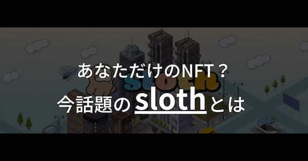 【slothとは】概要や特徴、購入方法をわかりやすく解説!!