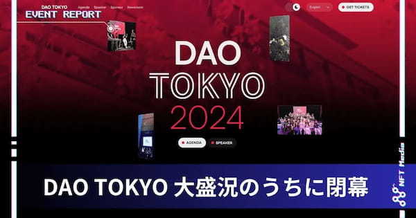 【イベントレポート】DAO TOKYO大盛況のうちに閉幕！