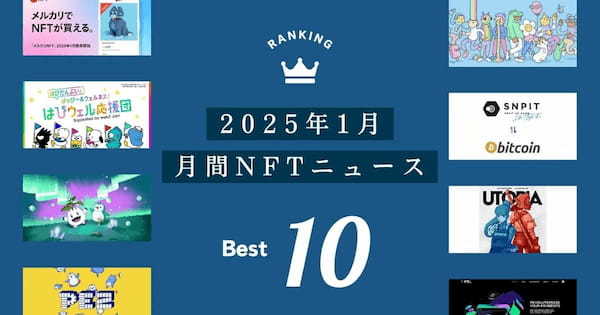 【2025年1月】月間NFTニュース10選｜話題になったニュースを一挙紹介！