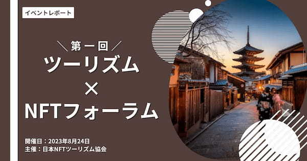 【イベントレポート】第1回ツーリズム×NFTフォーラム