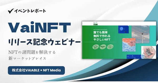 NFTの諸課題を解決する？「VaiNFT」リリース記念ウェビナー開催！