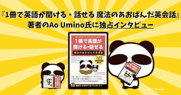 『1冊で英語が聞ける・話せる 魔法のあおぱんだ英会話』の出版が2023年夏に決定！著者のAo Umino氏に独占インタビュー