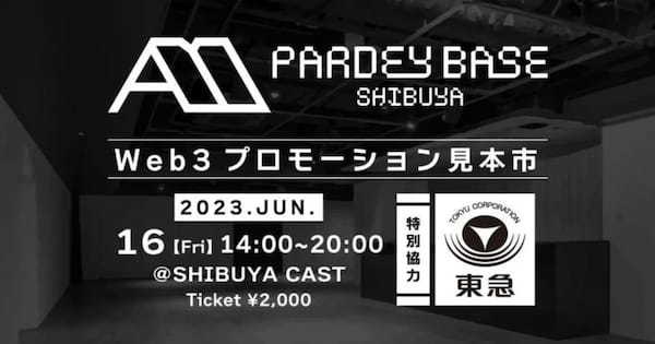 PARDEY BASE SHIBUYA 〜WEB3プロモーション見本市〜6月16日（土）開催