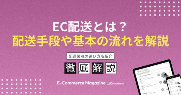 EC配送とは？小規模事業者も押さえるべき配送の知識を解説