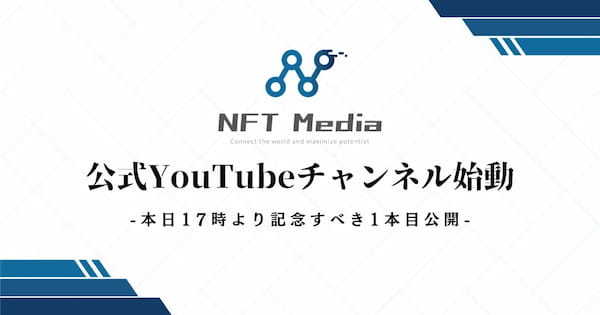 NFT Media公式YouTubeチャンネル始動！記念すべき1本目は「NFT Mediaの誕生秘話と事業内容について」