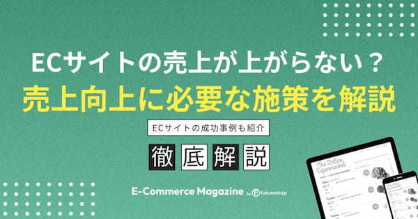 ECサイトの売上が上がらない原因は?売上向上に必要な施策を具体的に解説