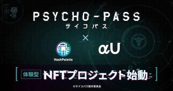 TVアニメーション作品『PSYCHO-PASS サイコパス』のIPを用いた”AI×NFT”体験型プロジェクト開始　NFTをαU marketで販売