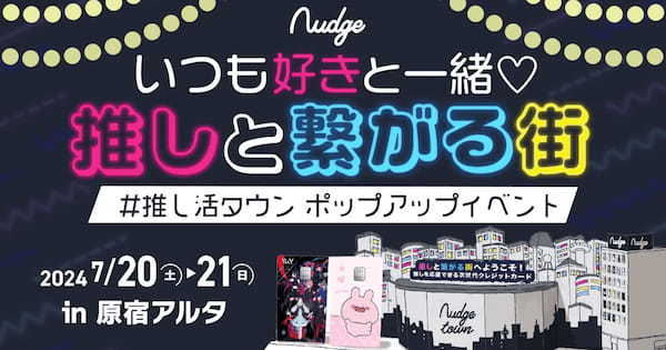 原宿アルタで「推し」を身近に！新しい推し活のかたちを体験できるポップアップイベント「#推し活タウン」を開催