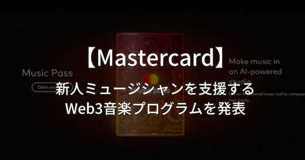 Mastercard（マスターカード）が新人ミュージシャンを支援するWeb3音楽プログラム「Mastercard Artist Accelerator」を発表