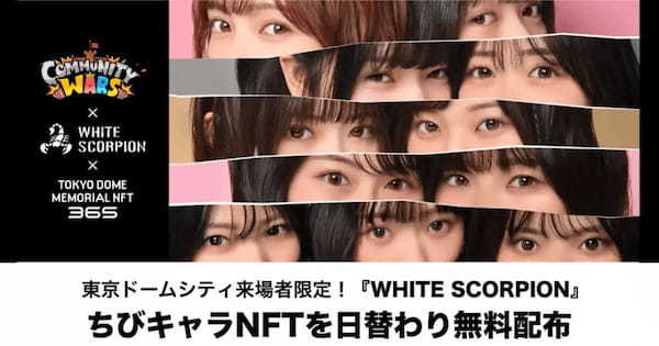 【Community Wars × WHITE SCORPION】東京ドームシティの来場記念NFT施策「TOKYO DOME MEMORIAL NFT 365」に参加決定!