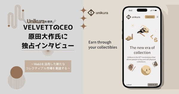 ～Web3を活用した新たなコレクティブル市場を創造する～「Unikura」を提供する新興企業VELVETTのCEO原田大作氏にインタビュー