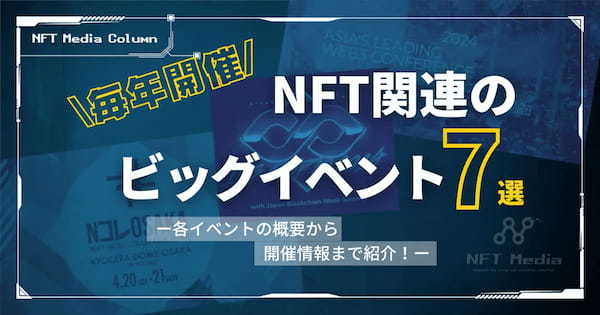 【毎年開催】NFT関連のビッグイベント7選｜各イベントの概要から次回の開催情報まで紹介！