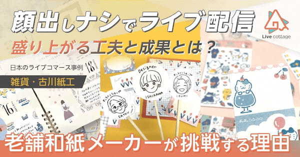 顔を出さなくても売れるライブコマース！配信の仕組みと成功施策【雑貨・古川紙工】